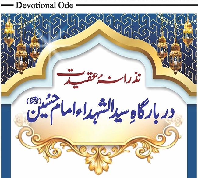 نذرانہ عقیدت دربار گاہِ سیدالشہداء امام حُسین (رضی اللہ عنہ)