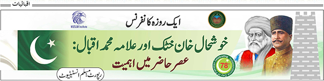 خوشحال خان خٹک اور علامہ محمد اقبال : عصر حاضر میں اہمیت