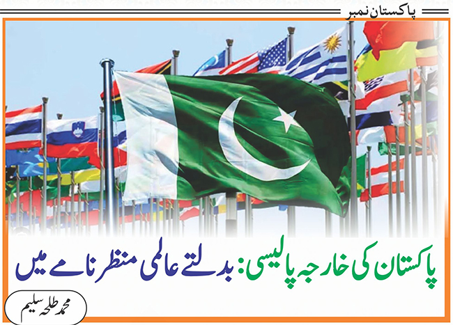 پاکستان کی خارجہ پالیسی: بدلتے عالمی منظر نامے میں