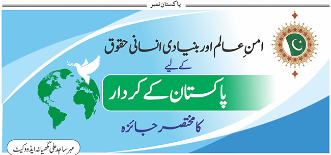 امنِ عالم اور بنیادی انسانی حقوق کے لیے پاکستان کے کردار کا مختصر جائزہ
