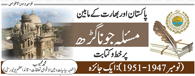 پاکستان اور بھارت کے مابین مسئلہ جونا گڑھ پر خط و کتابت  (نومبر 1947-1951): ایک جائزہ