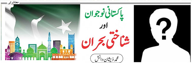 پاکستانی نوجوان اور شناختی بحران