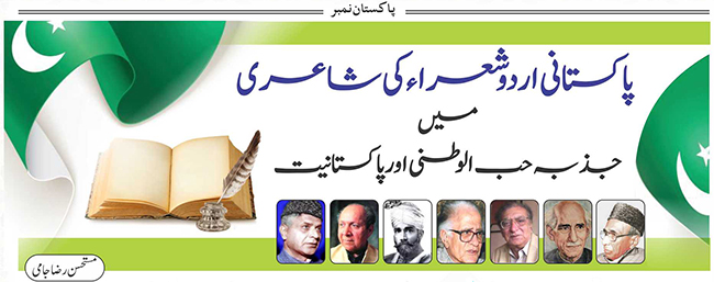 پاکستانی اردو شعراءکی شاعری میں جذبہ حب الوطنی اور پاکستانیت