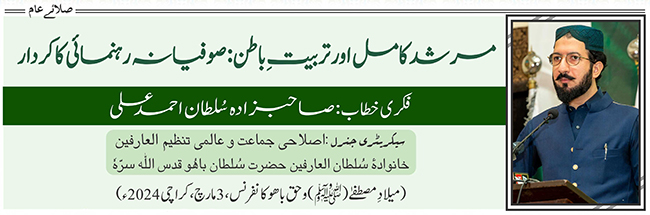 مرشد کامل اور تربیتِ باطن: صوفیانہ رہنمائی کا کردار