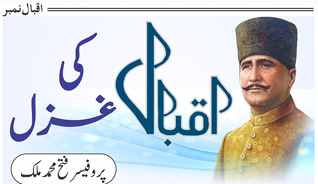 اقبال کی غزل 