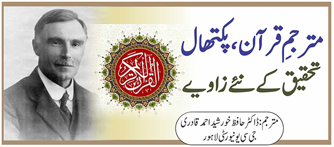 مترجم قرآن پکتھال: تحقیق کے نئے زاویے