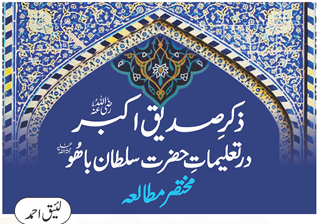 ذکرِ صدیق اکبر(رضی اللہ عنہ) در تعلیمات حضرت سلطان باھوؒ: مختصر مطالعہ