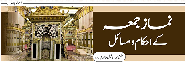 نماز جمعہ کے احکام و مسائل