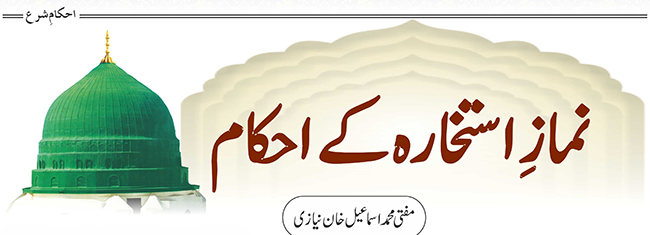 نمازِاستخارہ کے احکام