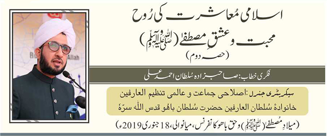 اسلامی معاشرت کی روح: محبت و عشق مصطفےٰﷺ(حصہ دوم)