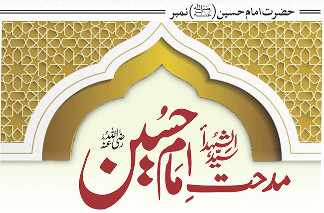 مدحتِ سید الشہداء امام حسین(رضی اللہ عنہ)