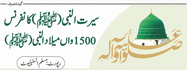 سیرت النبیﷺکانفرنس: 1500واں میلاد النبیﷺ