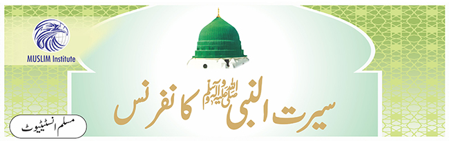 سیرت النبیﷺ کانفرنس