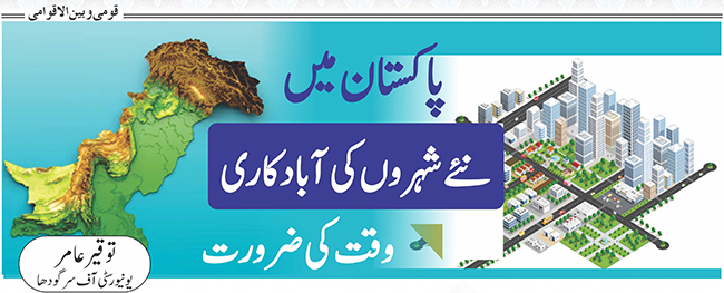 پاکستان میں نئے شہروں کی آبادکاری وقت کی ضرورت