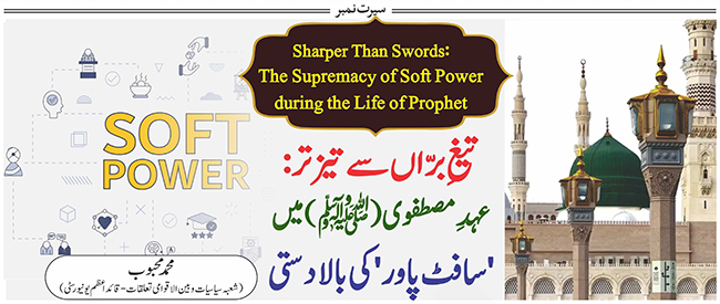 تیغ برّاں سے تیز تر: عہد مصطفویﷺ میں 