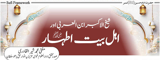 شیخ الاکبر ابن العربی اور اہل بیت اطہار(رضی اللہ عنھم)