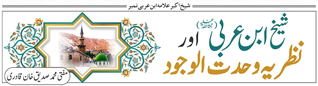 شیخ ابن عربیؒ اور نظریہ وحدت الوجود