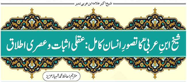 شیخ ابن عربی ؒ کاتصورِ انسان کامل: عقلی اثبات و عصری اطلاق