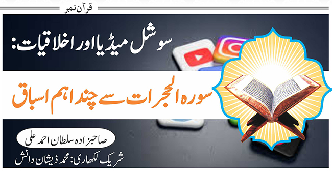سوشل میڈیا اور اخلاقیات: سورۃ الحجرات سےچنداہم  اسباق