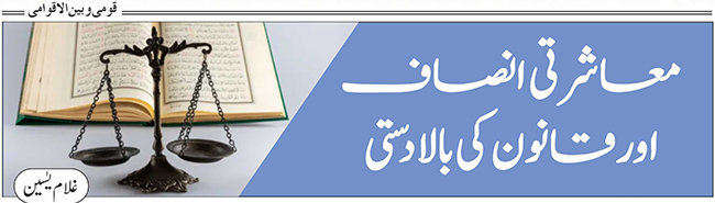 معاشرتی انصاف اور قانون کی بالادستی