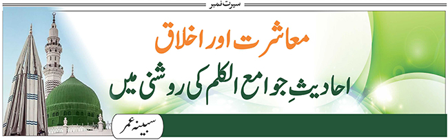 معاشرت اور اخلاق: احادیث جوامعِ الکلم کی روشنی میں