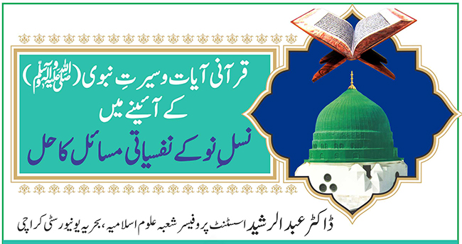قرآنی آیات و سیرت نبویﷺ کے آئینےمیں نسل نو کے نفسیاتی مسائل کا حل