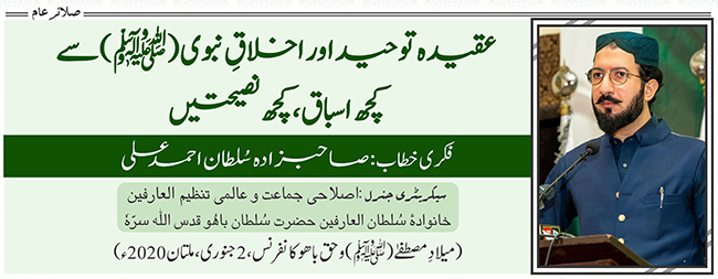 عقیدہ توحید اور اخلاق نبویﷺ سے کچھ اسباق ، کچھ نصیحتیں