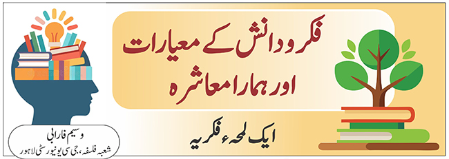 فکرودانش کے معیارات اور ہمارا معاشرہ : ایک لمحہ فکریہ