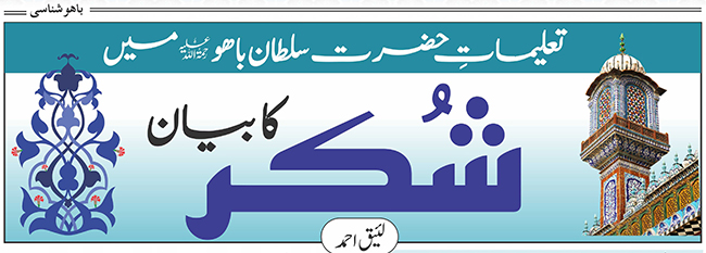 تعلیماتِ حضرت سلطان باھوؒ میں شکر کا بیان