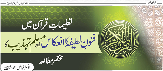 تعلیمات ِ قرآن میں فنون لطیفہ کا انعکاس اور مسلم تہذیب کا مختصرمطالعہ