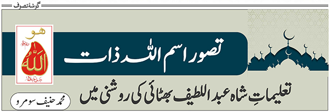 تصور اسم اللہ ذات: تعلیماتِ شاہ عبداللطیف بھٹائی کی روشنی میں