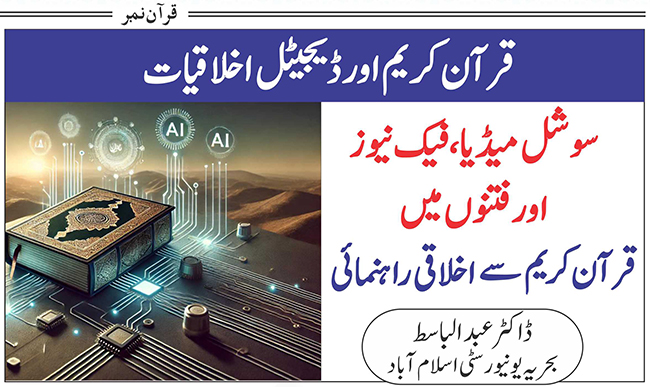 قرآن کریم اور ڈیجیٹل اخلاقیات: سوشل میڈیا ، فیک نیوز اور فتنوں میں قرآن کریم سے اخلاقی راہنمائی 