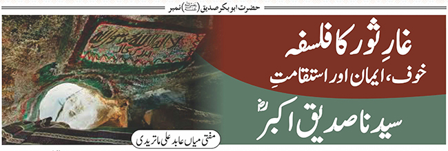 غار ِ ثور کا فلسفہ : خوف،  ایمان اور استقامت ِ سیدنا صدیق اکبر (رضی اللہ عنہ)