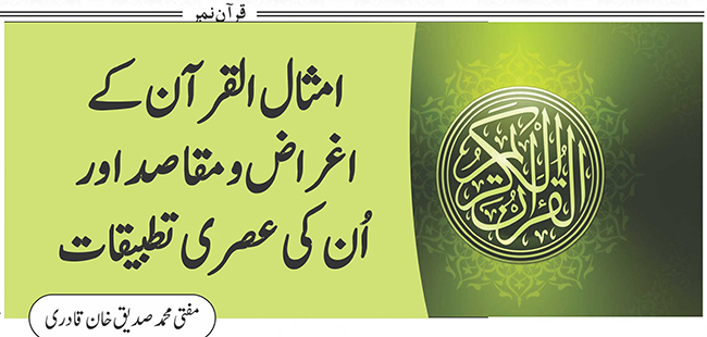 امثالِ قرآن کے اغراض و مقاصد اور  اُن کے عصری تطبیقات