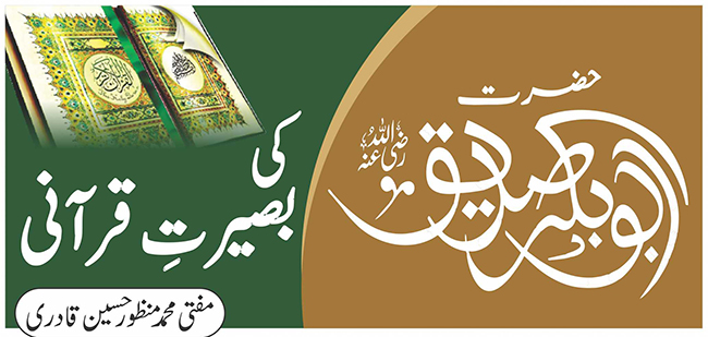 حضرت ابوبکر صدیق (رضی اللہ عنہ) کی بصیرت ِ قرآنی