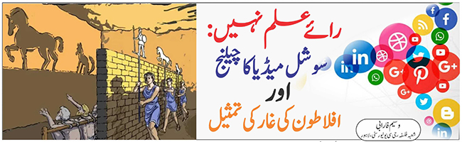 رائے علم نہیں : سوشل میڈیا کا چیلنج اور افلاطون کی غاز کی تمثیل