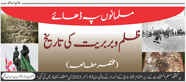 مسلمانوں پہ ڈھائے ظلم و بربریت کی تاریخ : مختصر مطالعہ