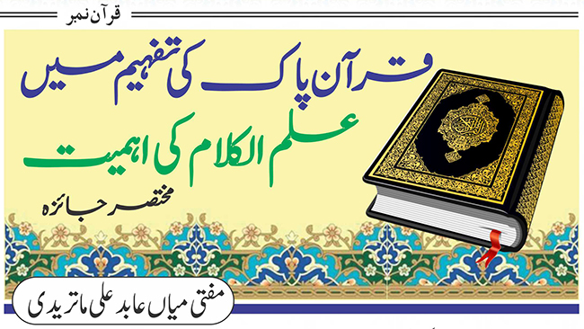 قرآن پاک کی تفہیم میں علم الکلام کی اہمیت