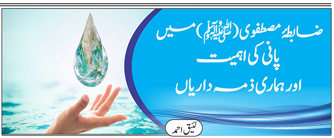 ضابطہ مصطفوی ﷺ میں پانی کی اہمیت اور ہماری ذمہ داریاں