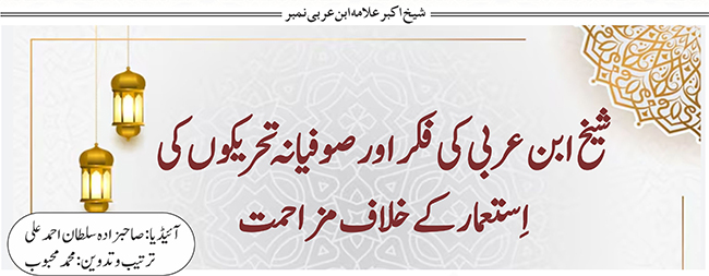 شیخ ابن عربی کی فکر اور صوفیانہ تحریکوں کی اِستعمار کے خلاف مزاحمت