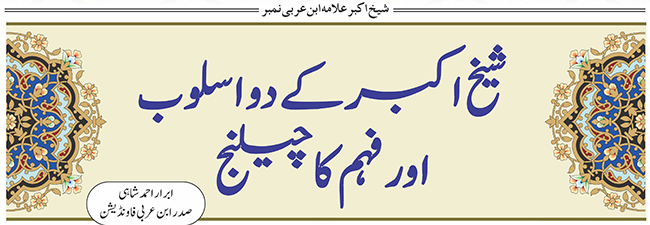 شیخ اکبر کے دو اسلوب اور فہم کا چیلنج