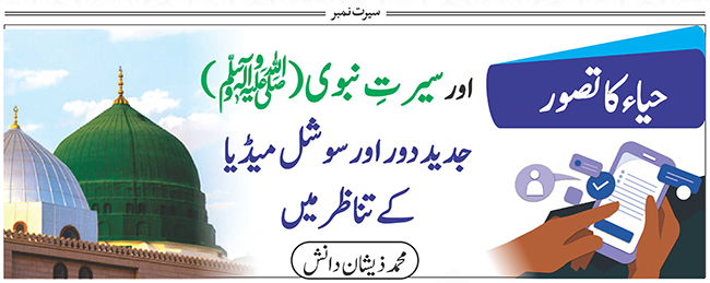 حیاء کا تصور اور سیرتِ نبویﷺ : جدید دور اور سوشل میڈیا کے تناظر میں
