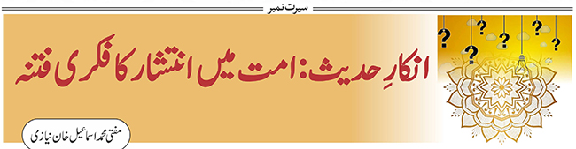 انکارِ حدیث: امت میں انتشار کا فکری فتنہ 