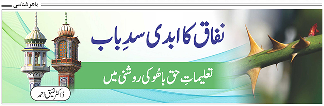نفاق کاابدی سدِباب: تعلیمات حق باھُو کی روشنی میں