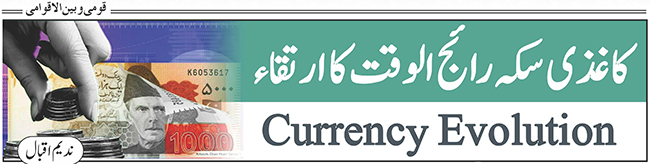کاغذی سکہ رائج الوقت کا ارتقاء