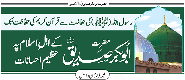 رسول اللہ (ﷺ) کی حفاظت سے قرآن کریم کی حفاظت تک حضرت ابوبکر صدیق(رضی اللہ عنہ) کے اہل اسلام پہ عظیم احسانات