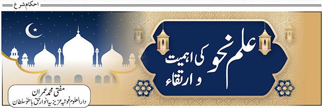 علم نحو کی اہمیت وارتقاء