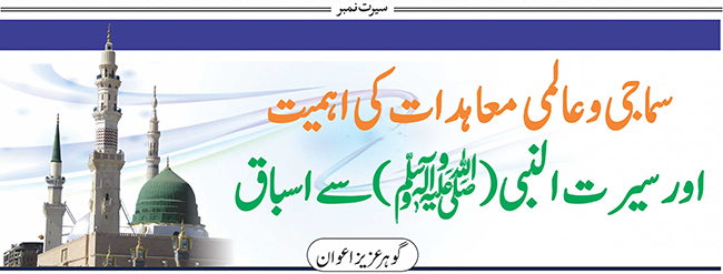 سماجی اور عالمی معاہدات کی اہمیت اور سیرت النبیﷺ سے اسباق