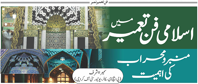 اسلامی فن تعمیر میں منبرو محراب کی اہمیت
