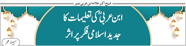 ابن عربیؒ کی تعلیمات کا جدید اسلامی فکر پر اثر